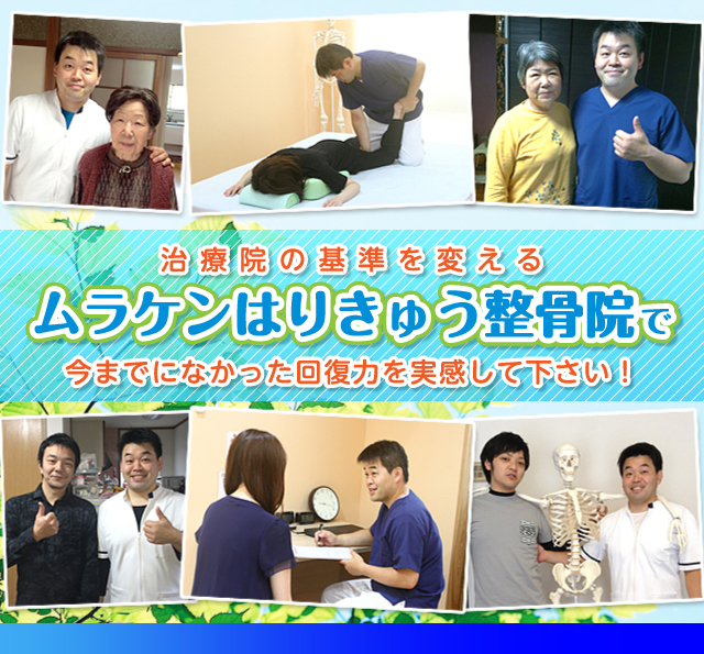 ムラケンはりきゅう整骨院バナー ムラケンはりきゅう整骨院バナー